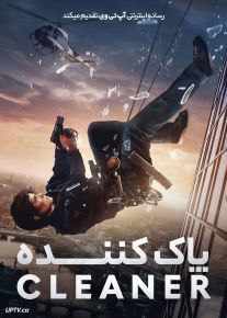 فیلم پاک کننده Cleaner 2025 با دوبله فارسی