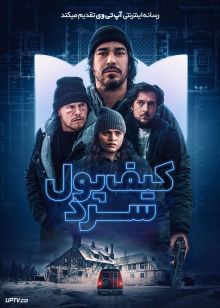فیلم کیف پول سرد Cold Wallet 2024 با زیرنویس فارسی