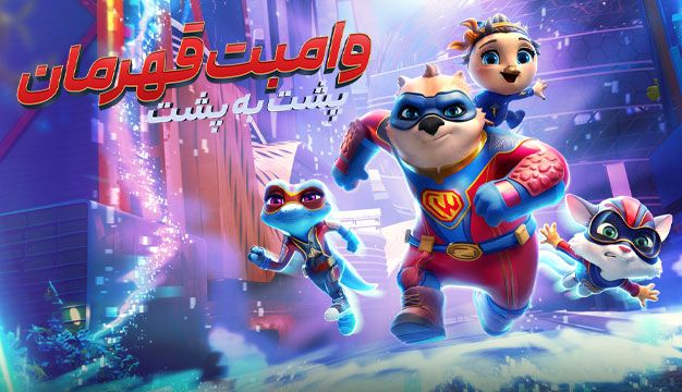 انیمیشن وامبت قهرمان ۲ پشت به پشت Combat Wombat Back 2 Back 2023