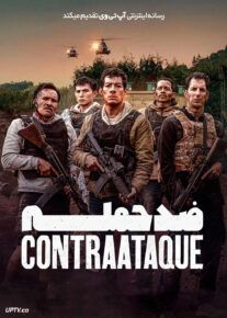 فیلم ضد حمله Counterstrike 2025 با دوبله فارسی