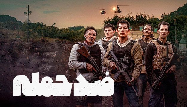 فیلم ضد حمله Counterstrike 2025