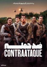 فیلم ضد حمله