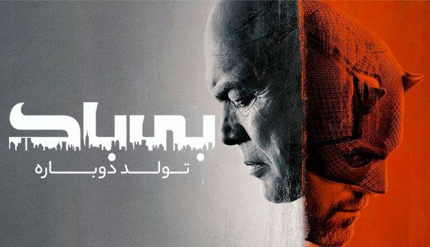 سریال بی باک: تولد دوباره