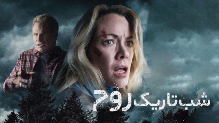 فیلم شب تاریک روح Dark Night of the Soul 2024