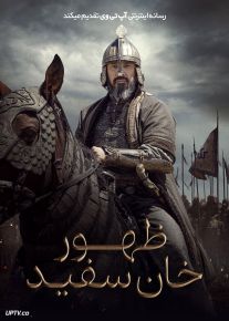 فیلم ظهور خان سفید Dawn of the Great Steppe 2022 با زیرنویس فارسی