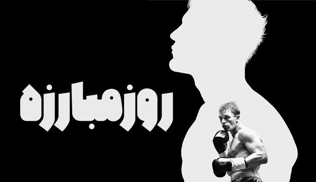 فیلم روز مبارزه Day of the Fight 2023
