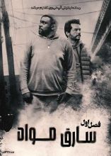 سریال سارق مواد