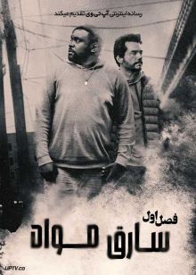 سریال سارق مواد 2025 Dope Thief فصل اول