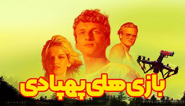 فیلم بازی های پهپادی Drone Games 2023