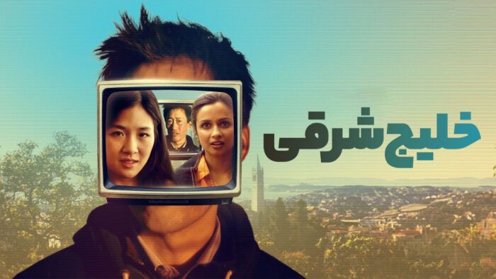 فیلم خلیج شرقی East Bay 2022