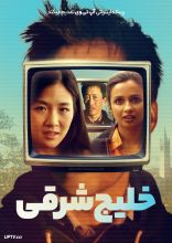 فیلم خلیج شرقی