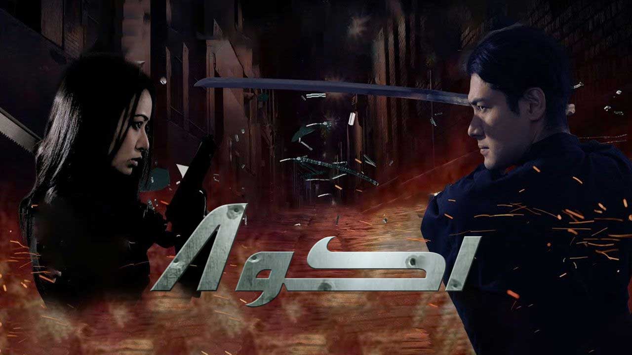 فیلم اکو هشت Echo 8 2024