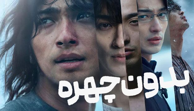 فیلم بدون چهره Faceless 2024