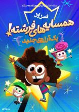 انیمیشن همسایه های فرشته آرزویی جدید