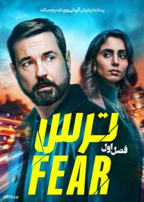 سریال ترس 2024 Fear فصل اول