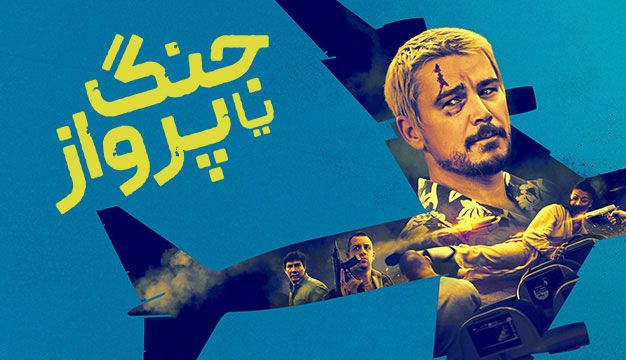 فیلم جنگ یا پرواز Fight or Flight 2025