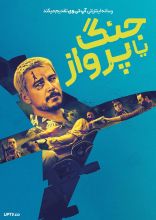 فیلم جنگ یا پرواز