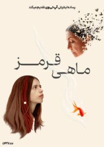 فیلم ماهی قرمز Goldfish 2023 با دوبله فارسی