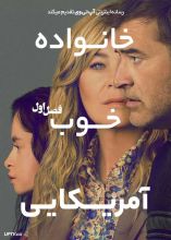 سریال خانواده خوب آمریکایی