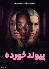 فیلم پیوند خورده
