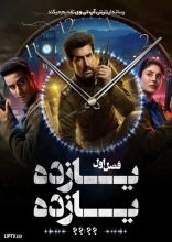 سریال یازده یازده