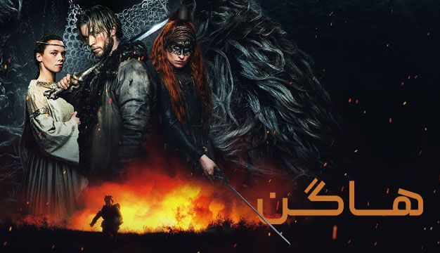 فیلم هاگن Hagen 2024