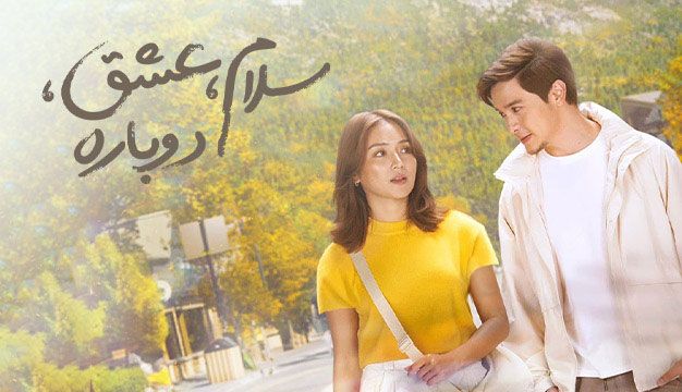 فیلم سلام عشق دوباره Hello Love Again 2024