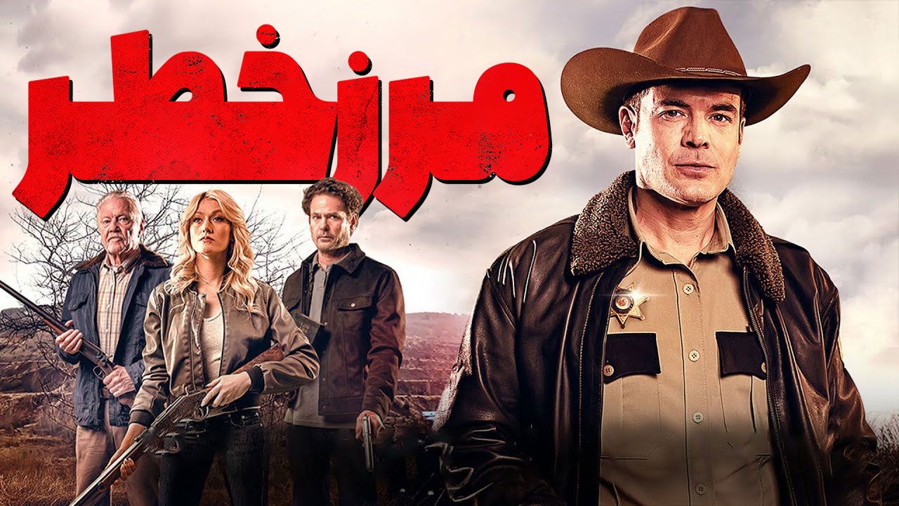 فیلم مرز خطر High Ground 2025