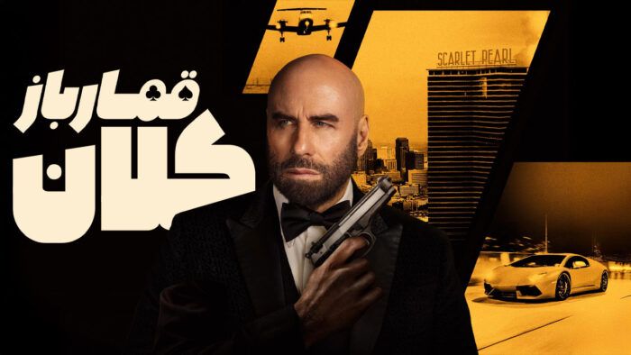 فیلم قمارباز کلان High Rollers 2025