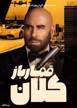 فیلم قمارباز کلان