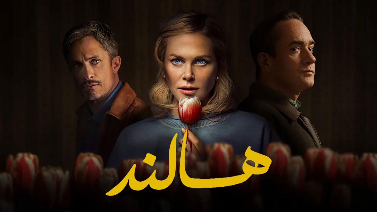 فیلم هالند Holland 2025