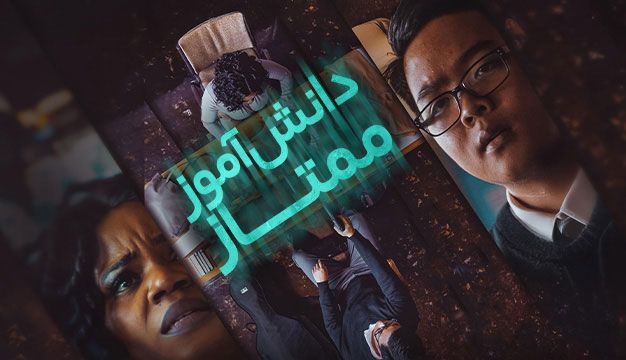 فیلم دانش آموز ممتاز Honor Student 2023