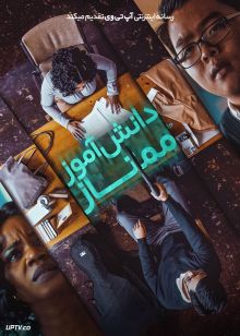 فیلم دانش آموز ممتاز Honor Student 2023 با دوبله فارسی