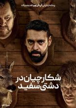 فیلم شکارچیان در دشتی سفید