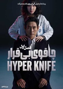 سریال چاقوی بی قرار 2025 Hyper Knife فصل اول