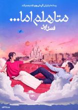 سریال متاهلم اما