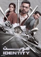 فیلم هویت