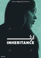 فیلم ارث