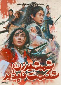 فیلم شمشیرزن شکست ناپذیر Invincible Swordsman 2025 با دوبله فارسی