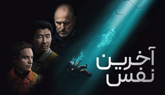 فیلم آخرین نفس Last Breath 2025