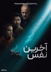 فیلم آخرین نفس Last Breath 2025 با دوبله فارسی