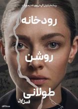 سریال رودخانه روشن طولانی