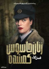 سریال زنان جاسوس گمشده 2024 Lost Women Spies فصل اول