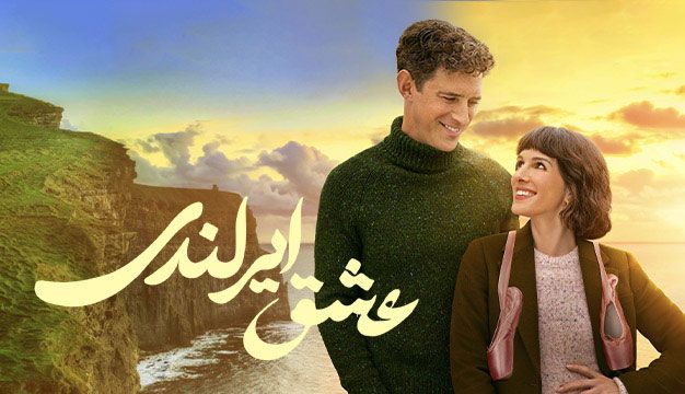 فیلم عشق ایرلندی Love of the Irish 2025
