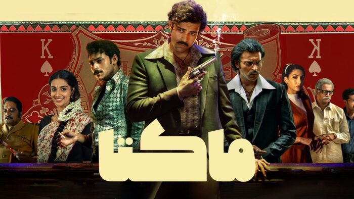 فیلم ماتکا Matka 2024