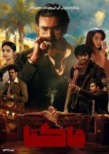 فیلم ماتکا
