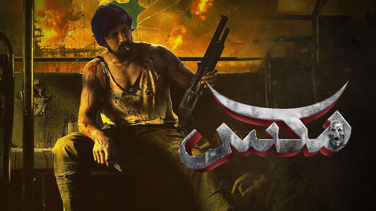 فیلم مکس Max 2024