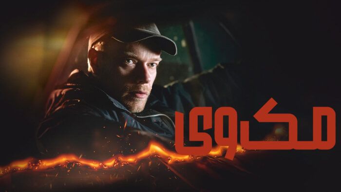 فیلم مک وی McVeigh 2024