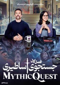 سریال جستجوی اساطیری 2020 Mythic Quest فصل اول