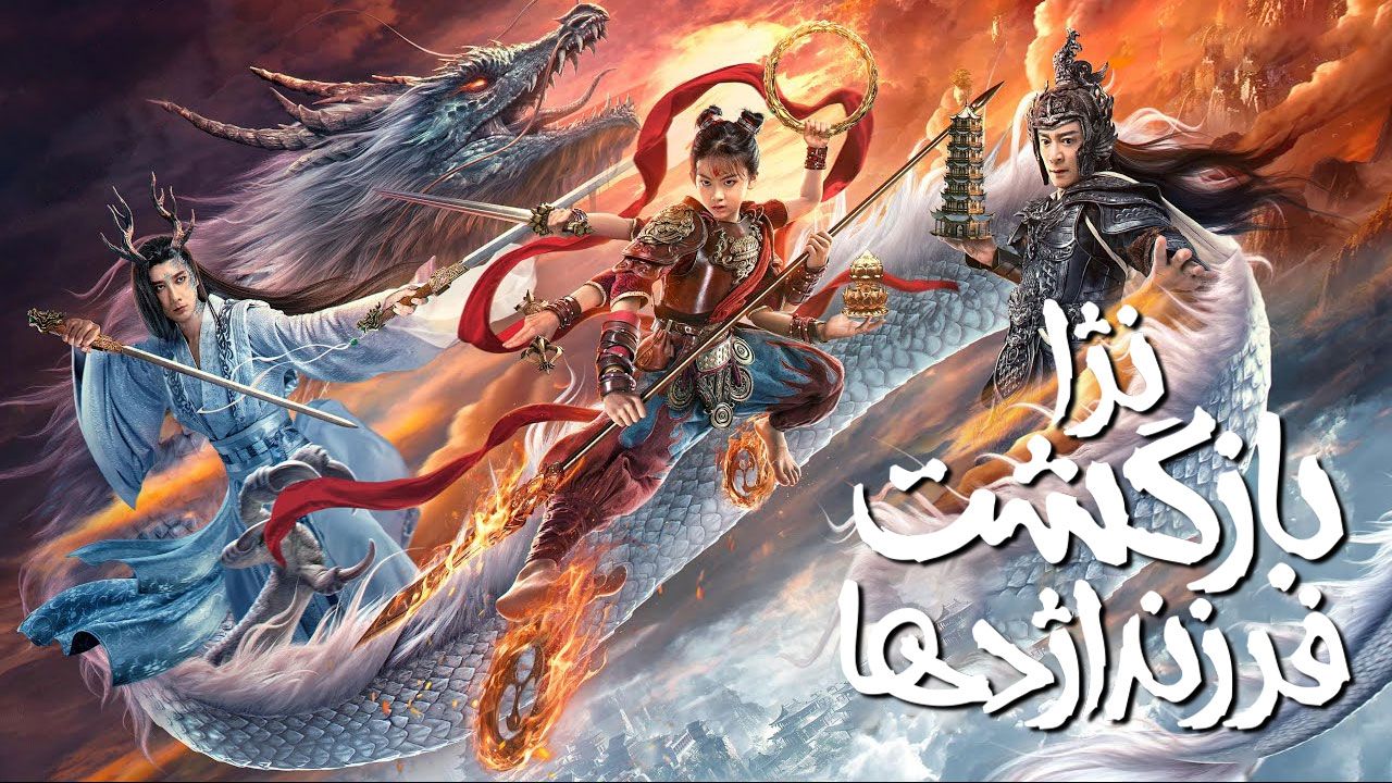 فیلم نژا بازگشت فرزند شیطان Nezha Demon Child Is Back 2024 با دوبله ...